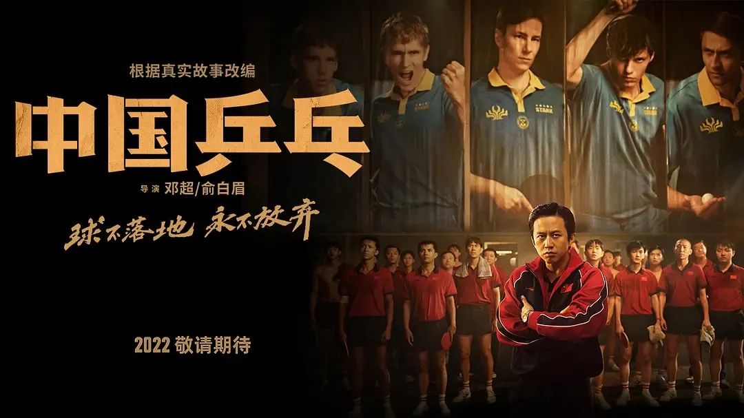 非凡国际联合出品 | 《中国乒乓》球不落地 永不放弃_非凡国际|文化金融|艺术教育|文化旅游