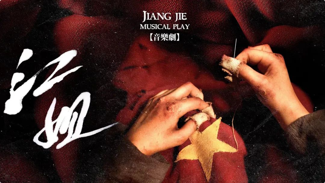 非凡国际联合出品｜大型原创音乐剧《江姐》即将在京公演_非凡国际|文化金融|艺术教育|文化旅游