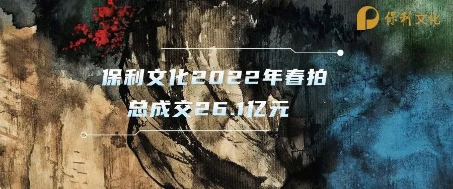 喜报！非凡国际2022春拍总成交额为26.1亿元_非凡国际|文化金融|艺术教育|文化旅游