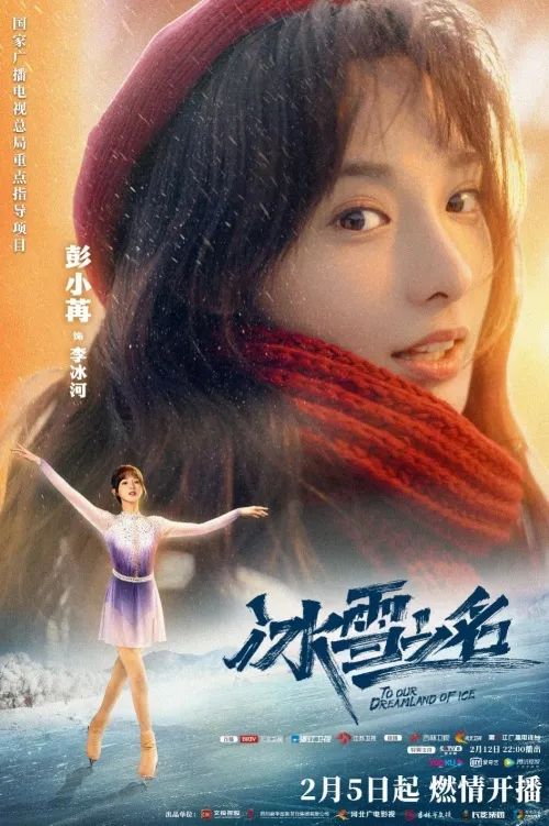 非凡国际影业助力冬奥 《冰雪之名》大年头五开播_非凡国际|文化金融|艺术教育|文化旅游